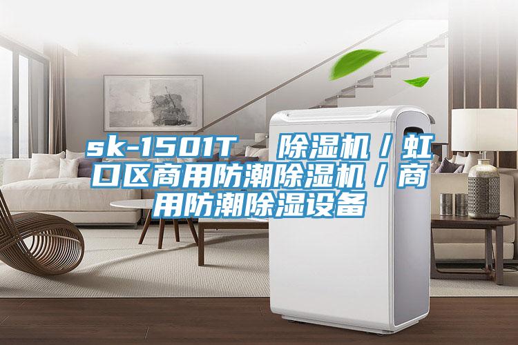 sk-1501T 除濕機/虹口區商用防潮除濕機/商用防潮除濕設備