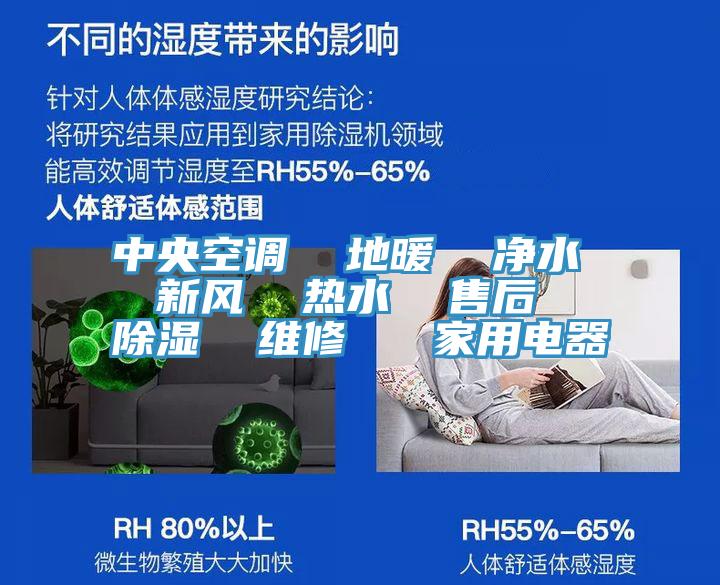 中央空調 地暖 凈水 新風 熱水 售后 除濕 維修 家用電器