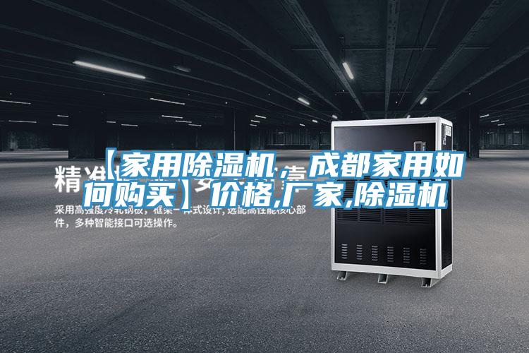 【家用除濕機,成都家用如何購買】價格,廠家,除濕機