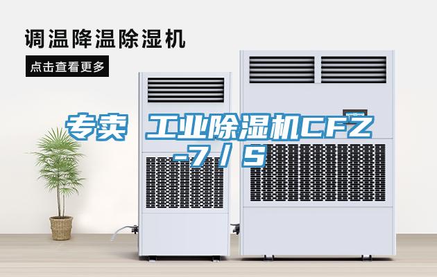 專(zhuān)賣(mài) 工業(yè)除濕機(jī)CFZ-7/S