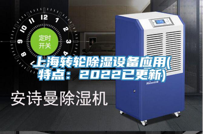 上海轉輪除濕設備應用(特點:2022已更新)