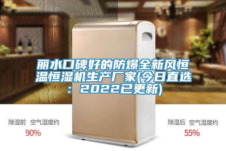 麗水口碑好的防爆全新風(fēng)恒溫恒濕機生產(chǎn)廠家(今日直選:2022已更新)