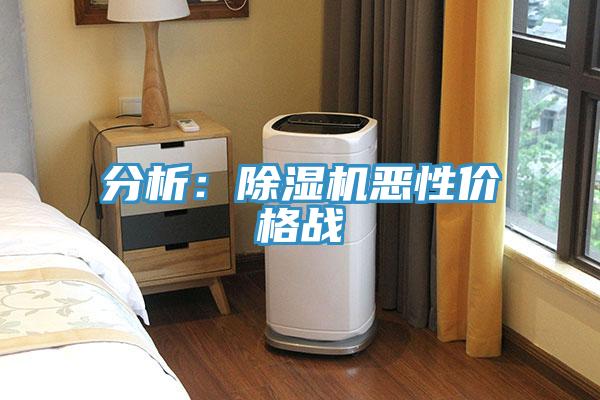 分析:除濕機惡性價格戰
