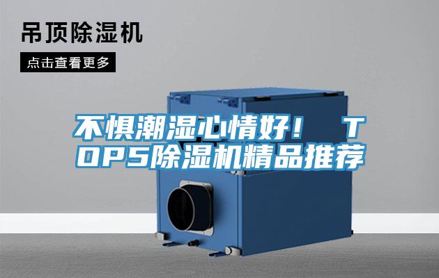 不懼潮濕心情好! TOP5除濕機精品推薦