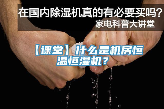 【課堂】什么是機房恒溫恒濕機？