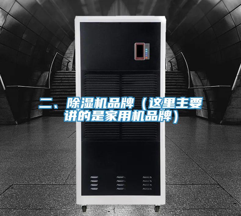 二、除濕機品牌(這里主要講的是家用機品牌)