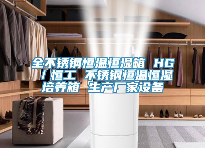 全不銹鋼恒溫恒濕箱 HG/恒工 不銹鋼恒溫恒濕培養箱 生產廠家設備