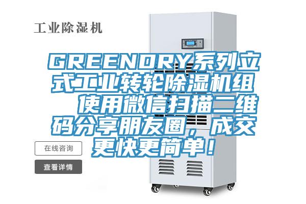 GREENDRY系列立式工業轉輪除濕機組 使用微信掃描二維碼分享朋友圈,成交更快更簡單!
