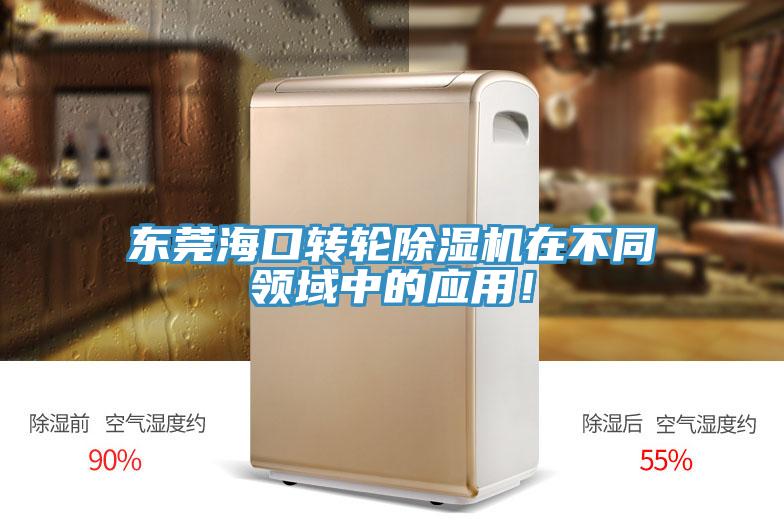 東莞海口轉輪除濕機在不同領域中的應用!