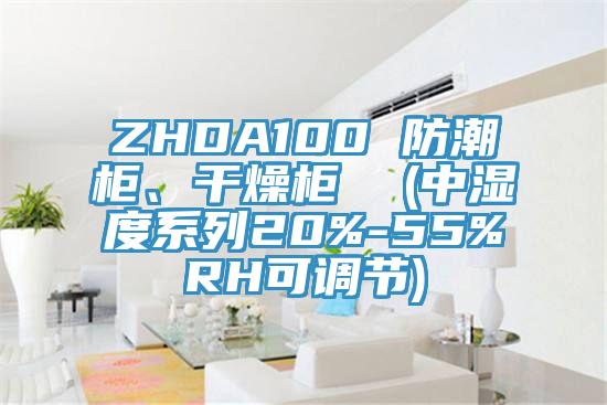 ZHDA100 防潮柜、干燥柜 (中濕度系列20%-55%RH可調(diào)節(jié))