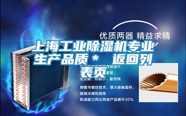 上海工業(yè)除濕機(jī)專業(yè)生產(chǎn)品質(zhì)* 返回列表頁