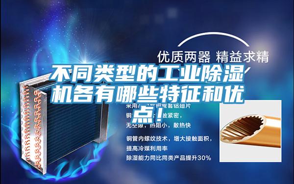 不同類型的工業除濕機各有哪些特征和優點!