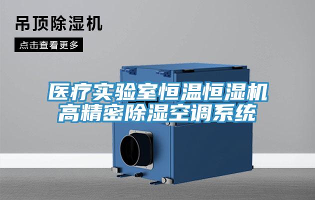 醫療實驗室恒溫恒濕機高精密除濕空調系統
