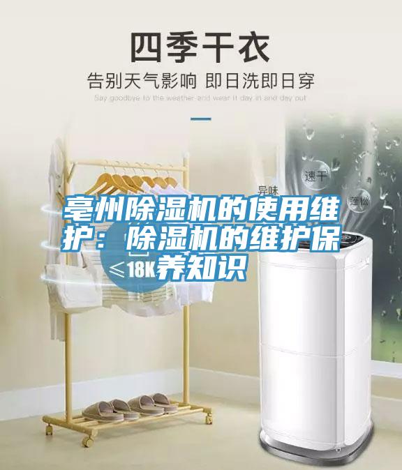 亳州除濕機的使用維護:除濕機的維護保養知識