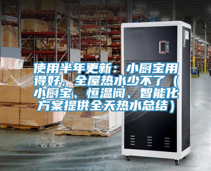 使用半年更新:小廚寶用得好,全屋熱水少不了(小廚寶、恒溫閥、智能化方案提供全天熱水總結)