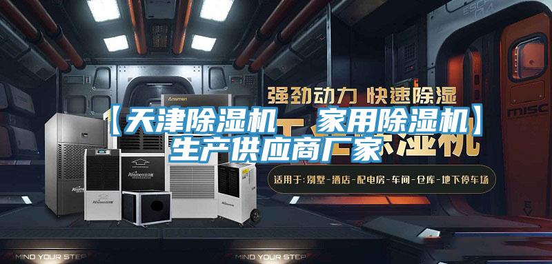 【天津除濕機 家用除濕機】生產供應商廠家