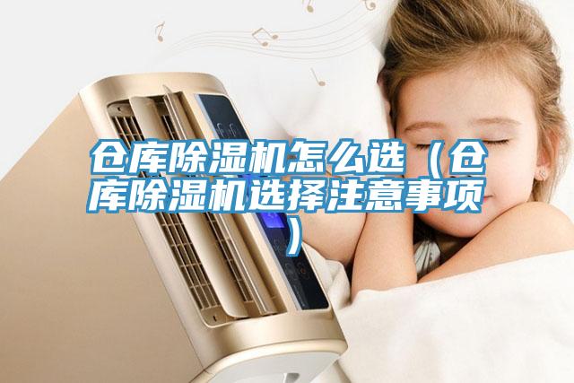 倉庫除濕機怎么選(倉庫除濕機選擇注意事項)