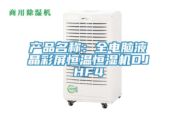 產品名稱:全電腦液晶彩屏恒溫恒濕機DJHF4