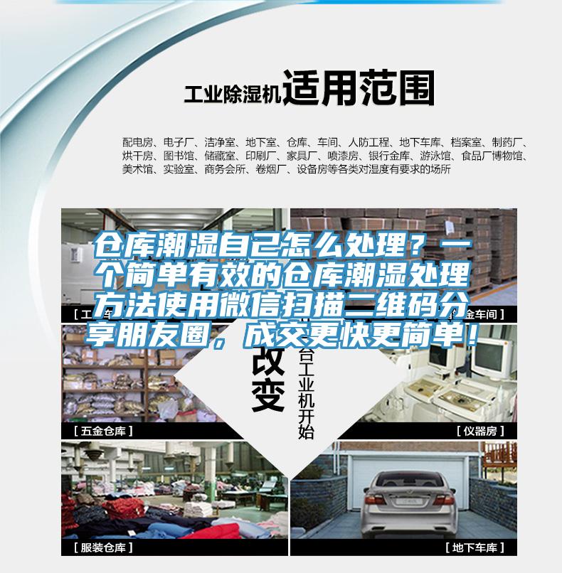 倉(cāng)庫(kù)潮濕自己怎么處理？一個(gè)簡(jiǎn)單有效的倉(cāng)庫(kù)潮濕處理方法使用微信掃描二維碼分享朋友圈，成交更快更簡(jiǎn)單！