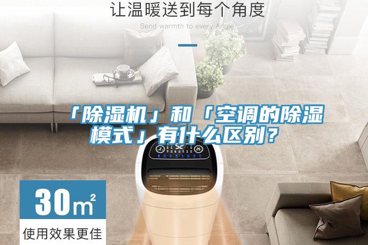 「除濕機」和「空調的除濕模式」有什么區別?