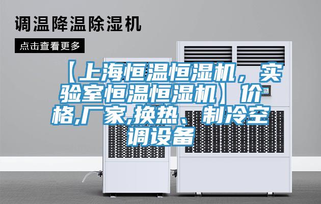 【上海恒溫恒濕機，實驗室恒溫恒濕機】價格,廠家,換熱、制冷空調設備