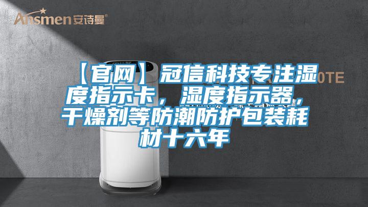 【官網】冠信科技專注濕度指示卡,濕度指示器,干燥劑等防潮防護包裝耗材十六年