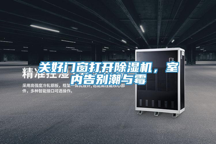 關(guān)好門(mén)窗打開(kāi)除濕機(jī)，室內(nèi)告別潮與霉