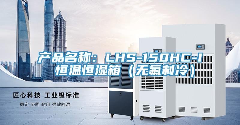 產品名稱:LHS-150HC-I 恒溫恒濕箱(無氟制冷)