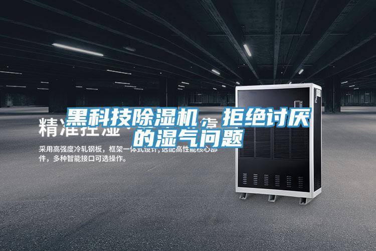黑科技除濕機,拒絕討厭的濕氣問題