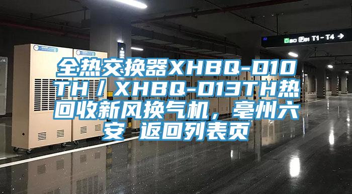 全熱交換器XHBQ-D10TH/XHBQ-D13TH熱回收新風(fēng)換氣機(jī),亳州六安 返回列表頁(yè)