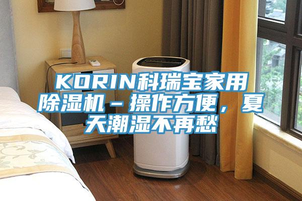 KORIN科瑞寶家用除濕機–操作方便,夏天潮濕不再愁