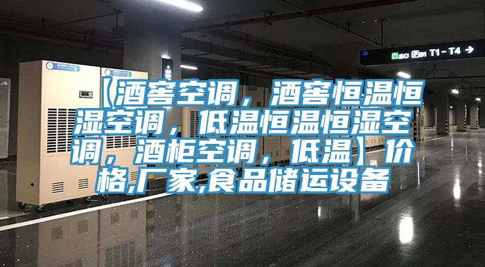 【酒窖空調，酒窖恒溫恒濕空調，低溫恒溫恒濕空調，酒柜空調，低溫】價格,廠家,食品儲運設備