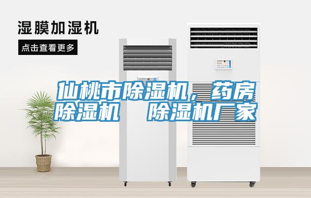 仙桃市除濕機，藥房除濕機  除濕機廠家