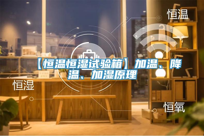 【恒溫恒濕試驗箱】加溫、降溫、加濕原理