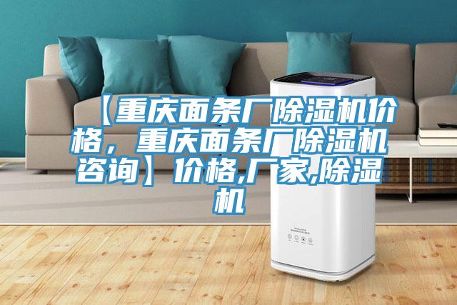 【重慶面條廠除濕機(jī)價(jià)格,重慶面條廠除濕機(jī)咨詢】?jī)r(jià)格,廠家,除濕機(jī)
