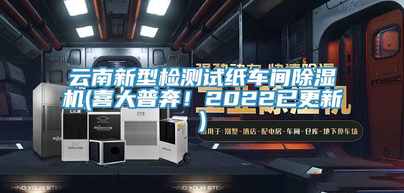 云南新型檢測試紙車間除濕機(喜大普奔!2022已更新)