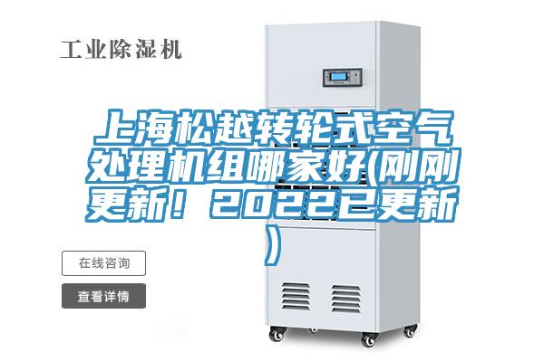 上海松越轉輪式空氣處理機組哪家好(剛剛更新!2022已更新)