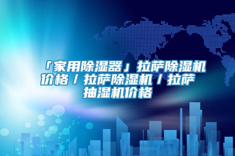 「家用除濕器」拉薩除濕機價格/拉薩除濕機/拉薩抽濕機價格