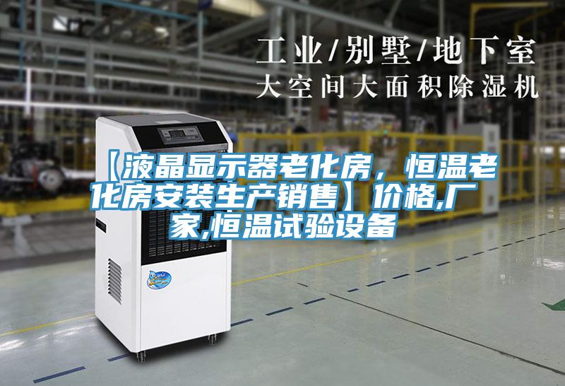 【液晶顯示器老化房,恒溫老化房安裝生產銷售】價格,廠家,恒溫試驗設備