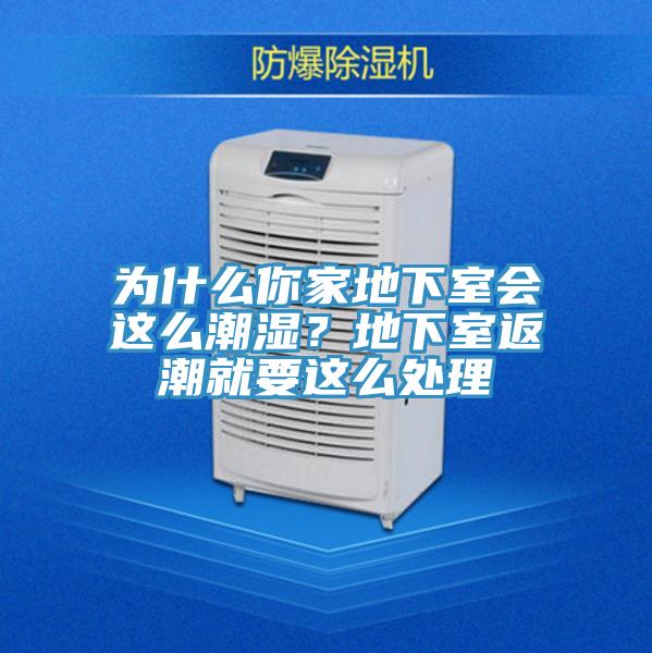 為什么你家地下室會這么潮濕?地下室返潮就要這么處理