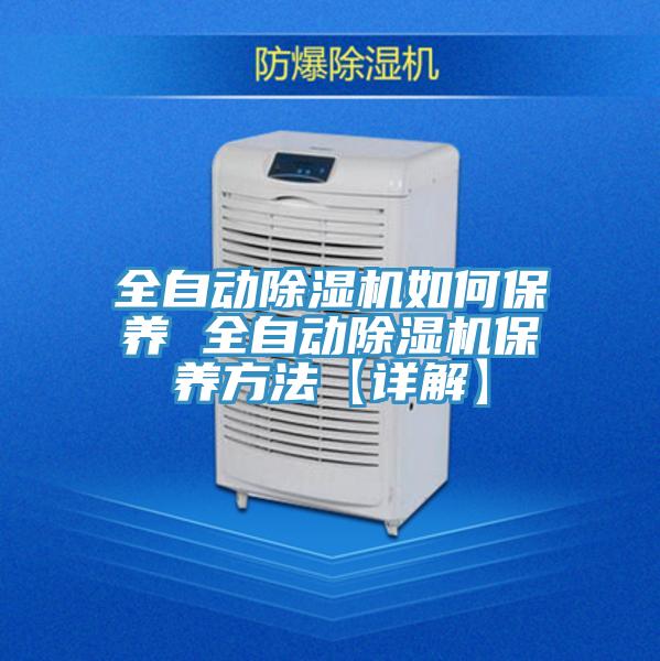 全自動(dòng)除濕機(jī)如何保養(yǎng) 全自動(dòng)除濕機(jī)保養(yǎng)方法【詳解】