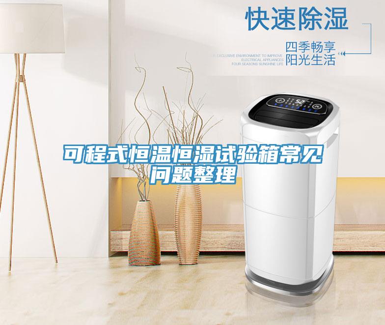 可程式恒溫恒濕試驗(yàn)箱常見(jiàn)問(wèn)題整理