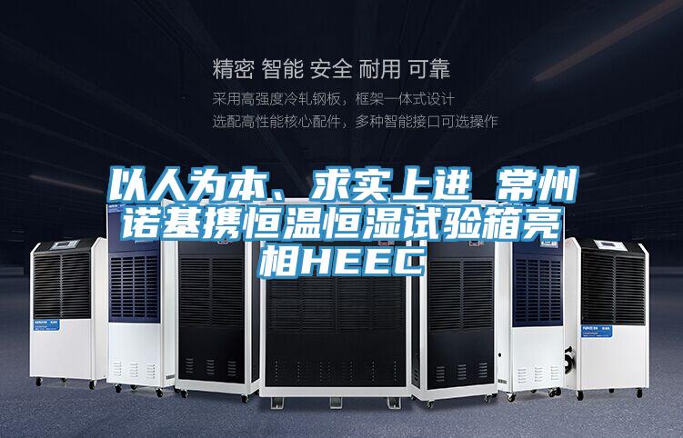 以人為本、求實(shí)上進(jìn) 常州諾基攜恒溫恒濕試驗(yàn)箱亮相HEEC
