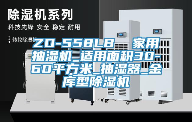 ZD-558LB 家用抽濕機_適用面積30-60平方米_抽濕器_金庫型除濕機