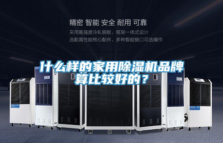 什么樣的家用除濕機品牌算比較好的？