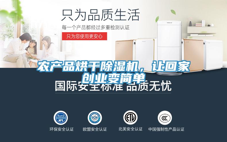 農(nóng)產(chǎn)品烘干除濕機，讓回家創(chuàng)業(yè)變簡單