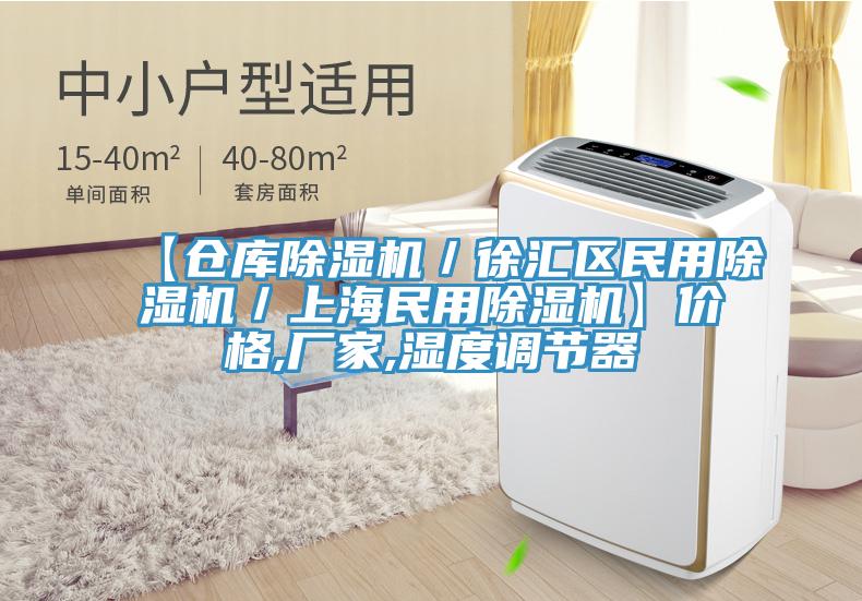 【倉庫除濕機/徐匯區民用除濕機/上海民用除濕機】價格,廠家,濕度調節器