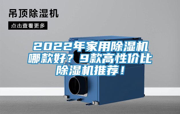 2022年家用除濕機(jī)哪款好?9款高性價(jià)比除濕機(jī)推薦!