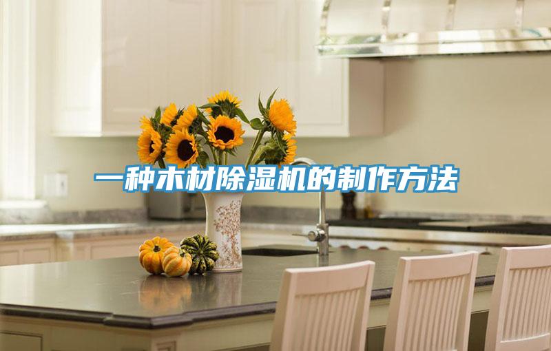 一種木材除濕機(jī)的制作方法