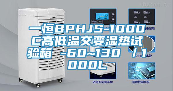一恒BPHJS-1000C高低溫交變濕熱試驗箱 -60~130℃/1000L